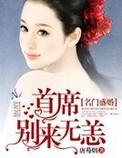 名门盛婚:首席,别来无恙!