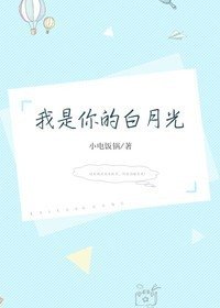 我是你的白月光