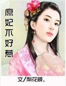 庶妃不好惹