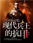 山河的记忆:现代兵王的抗日