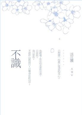 不识