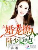 婚宠撩人:陆少,正经点