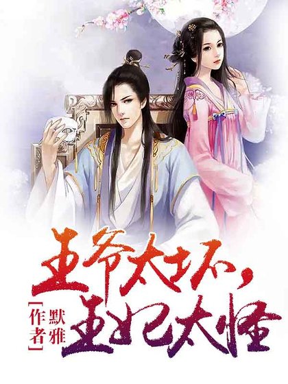 窈窕王妃,王爷好逑