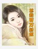总裁百万新娘