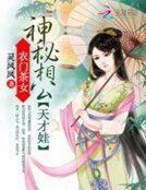 农门茶女:神秘相公天才娃