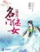 盛寵名門繼女