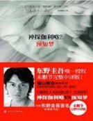 神探伽利略2:预知梦