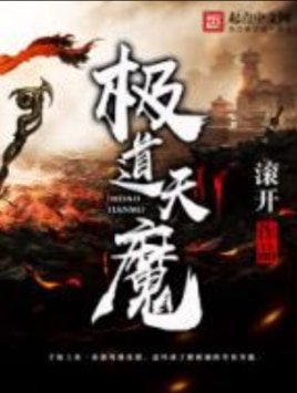 極到天魔