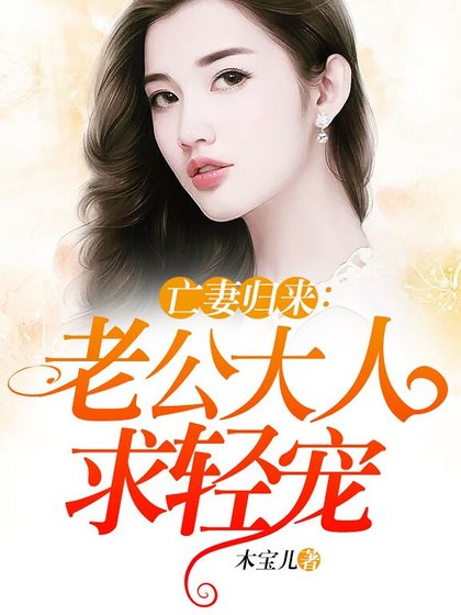 亡妻归来:老公大人求轻宠