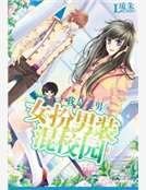 女扮男装混校园:我是美男