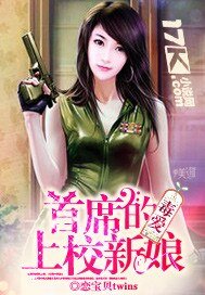 毒爱:首席的上校新娘