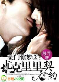 豪门惊梦Ⅱ:尤克里里契约(网络版)