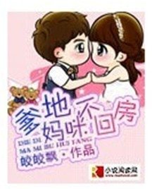 爹地,妈咪不回房
