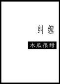 纠缠(重色轻友)