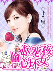 邪魅首席:娇宠偷心坏女孩