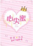 心尖蜜