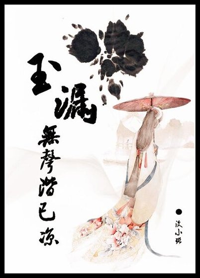 玉漏无声阶已凉