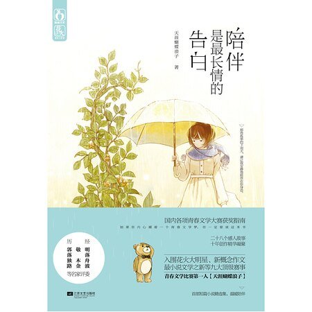 陪伴是最长情的告白(出书版)