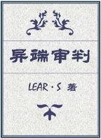 异端审判