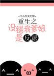 重生之没错我爹酿是反派