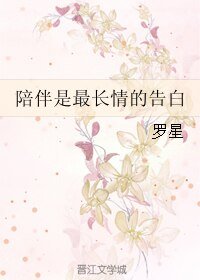 陪伴是最长情的告白