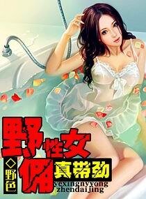 野性女佣,真带劲