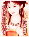 我为君怜君恋谁