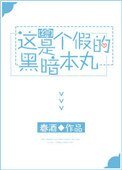 [綜]這是個假的暗黑本丸
