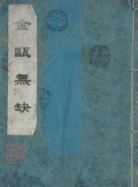 金甌無缺