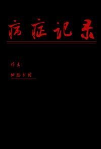 病症记录