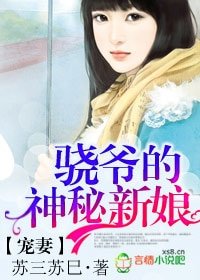 宠妻,骁爷的神秘新娘