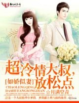 如娇似妻:超冷情大叔,放松点