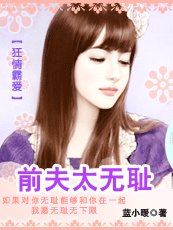 狂情霸爱:前夫太无耻