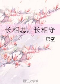 长相思,长相守