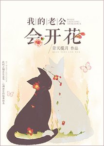 我的老公会开花