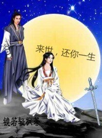 来世-还你一生