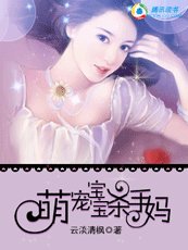 Hello爹地:萌宠宝宝杀手妈