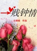 一贱钟情