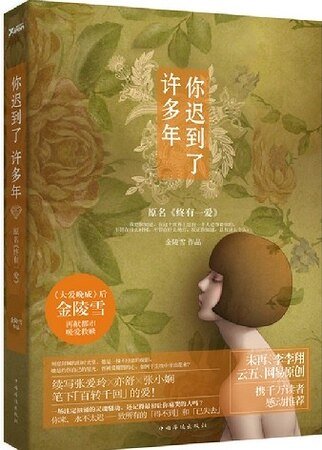 你迟到了许多年(出书版)/终有一爱