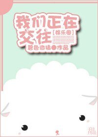 我们正在交往