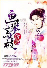 贪恋,画攀高枝