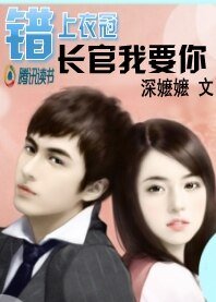 错上衣冠:长官我要你!