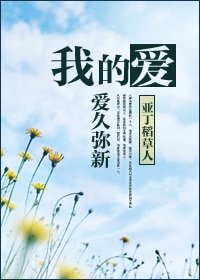 我的爱,爱久弥新