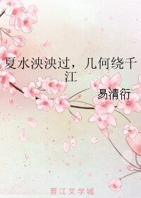 夏水泱泱过，几何绕千江