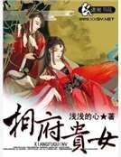 相府贵女