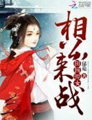 田园悍女:相公,来战