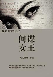 我是特种兵之间谍女王