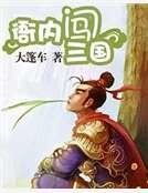 衙内闯三国