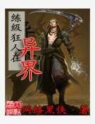 练级狂人在异界