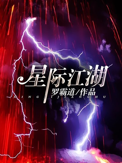 星际江湖